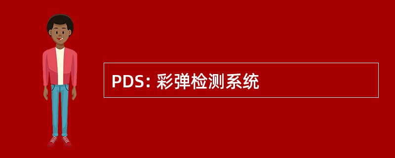 PDS: 彩弹检测系统