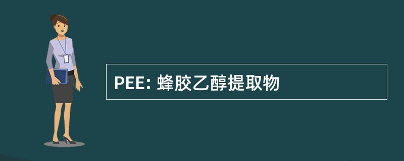 PEE: 蜂胶乙醇提取物