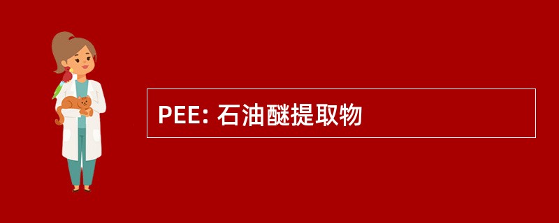 PEE: 石油醚提取物