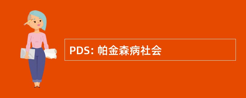 PDS: 帕金森病社会