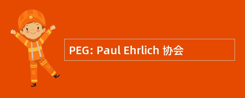 PEG: Paul Ehrlich 协会