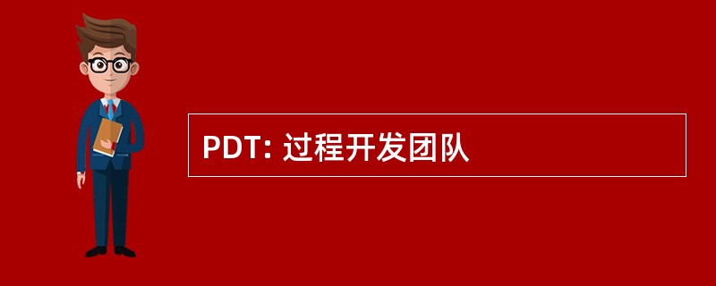 PDT: 过程开发团队