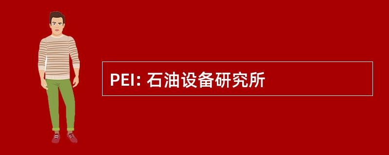 PEI: 石油设备研究所