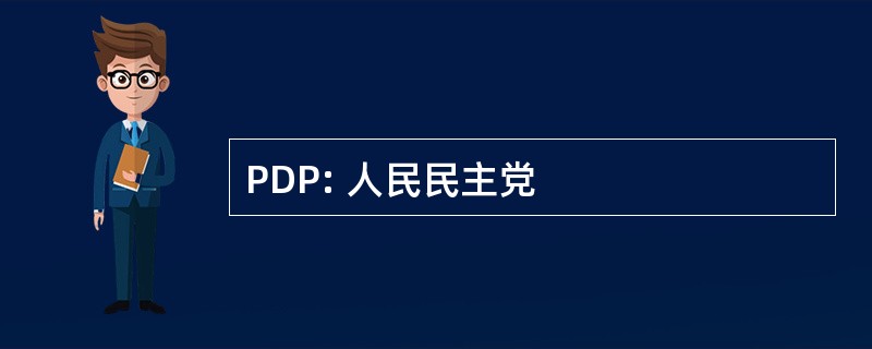 PDP: 人民民主党