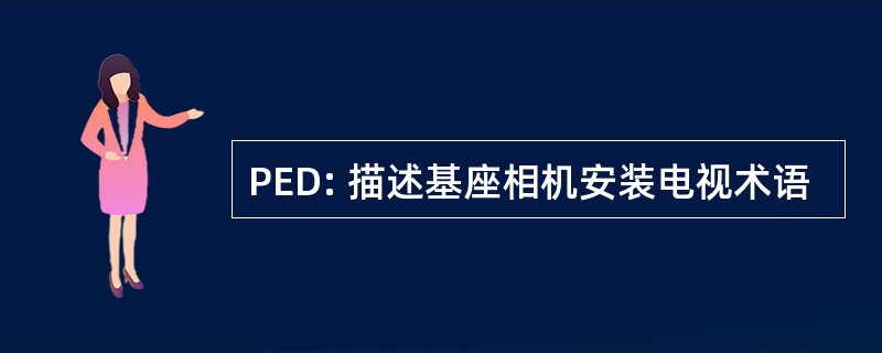 PED: 描述基座相机安装电视术语