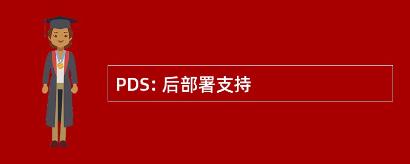 PDS: 后部署支持