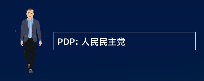 PDP: 人民民主党