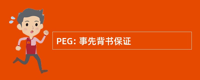 PEG: 事先背书保证