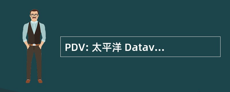 PDV: 太平洋 Datavision 股份有限公司