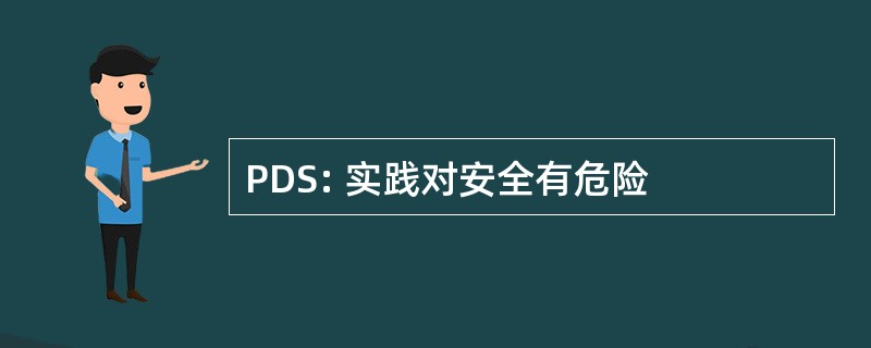 PDS: 实践对安全有危险