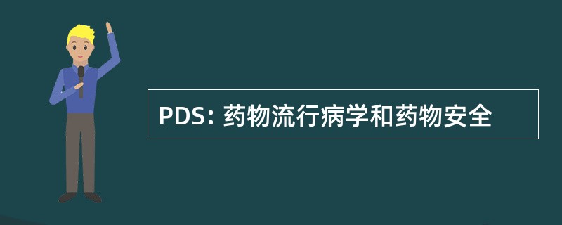 PDS: 药物流行病学和药物安全