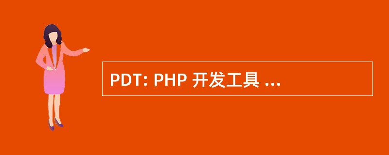 PDT: PHP 开发工具 （计算机编程）