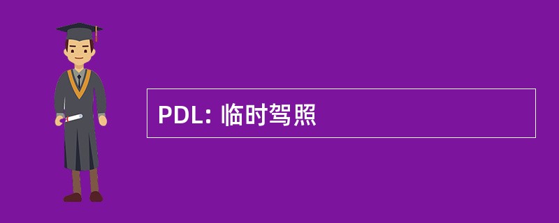 PDL: 临时驾照