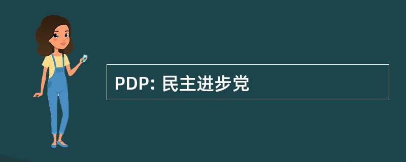 PDP: 民主进步党