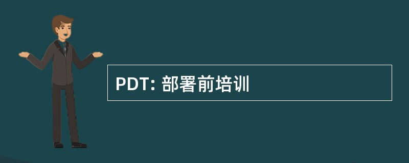 PDT: 部署前培训