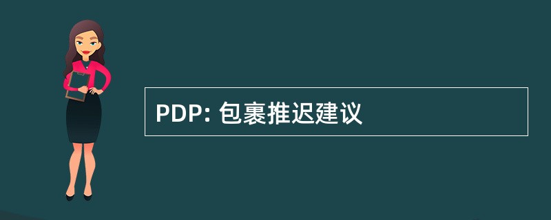 PDP: 包裹推迟建议