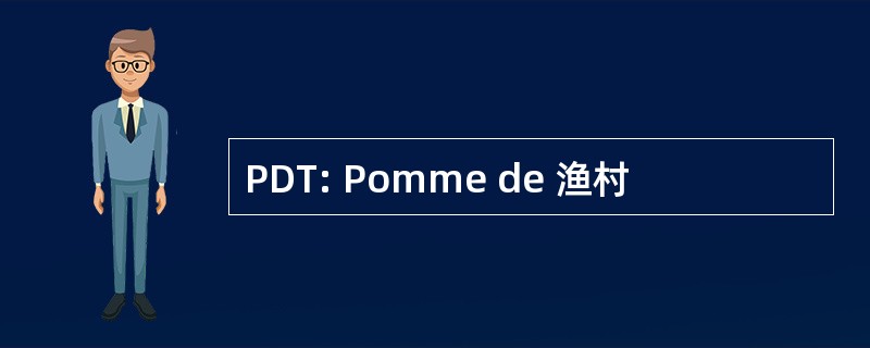 PDT: Pomme de 渔村