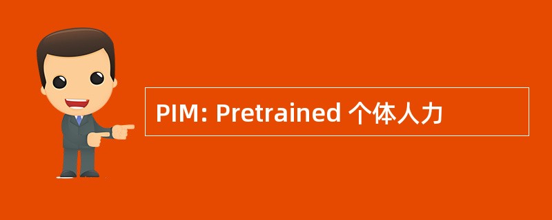 PIM: Pretrained 个体人力