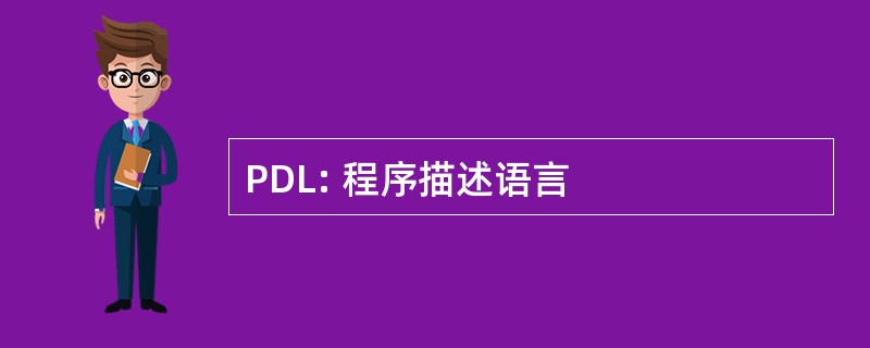 PDL: 程序描述语言