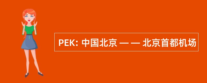 PEK: 中国北京 — — 北京首都机场