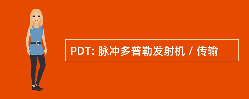 PDT: 脉冲多普勒发射机 / 传输