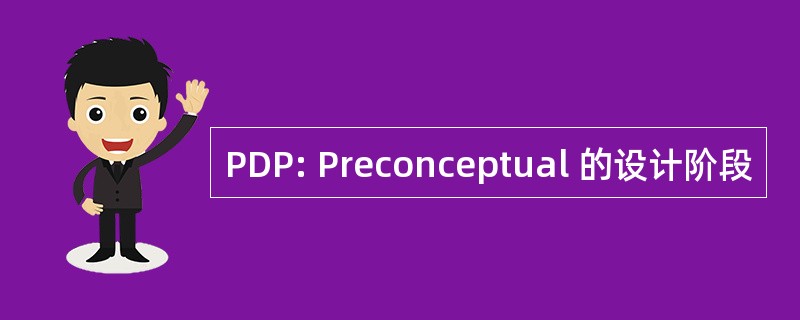 PDP: Preconceptual 的设计阶段