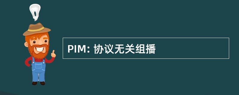 PIM: 协议无关组播