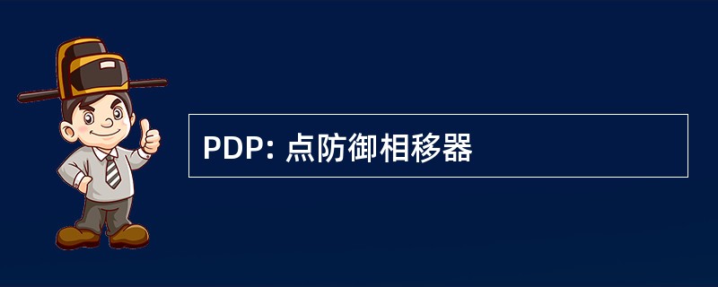 PDP: 点防御相移器