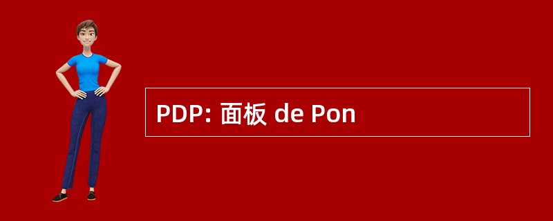 PDP: 面板 de Pon