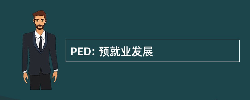 PED: 预就业发展