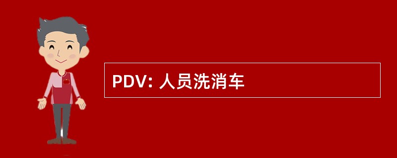 PDV: 人员洗消车