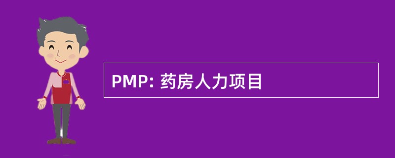 PMP: 药房人力项目