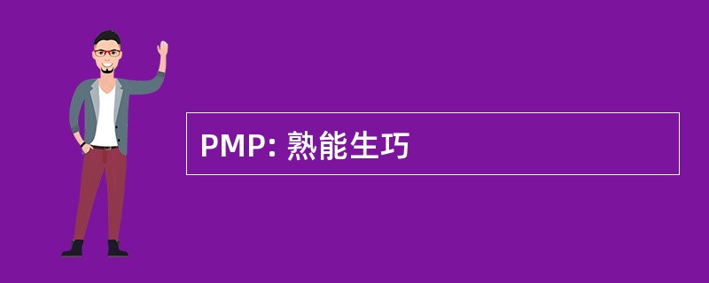 PMP: 熟能生巧