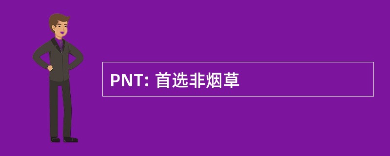 PNT: 首选非烟草