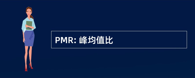 PMR: 峰均值比