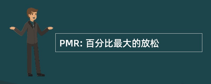 PMR: 百分比最大的放松