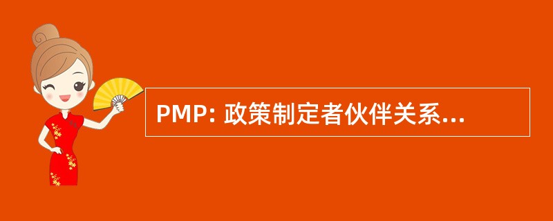 PMP: 政策制定者伙伴关系实施的想法