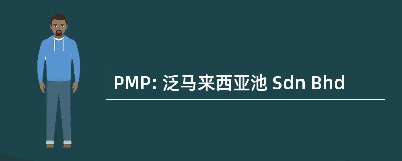 PMP: 泛马来西亚池 Sdn Bhd