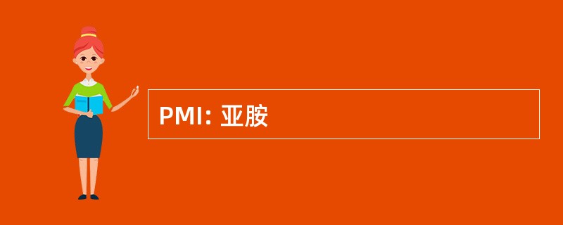 PMI: 亚胺