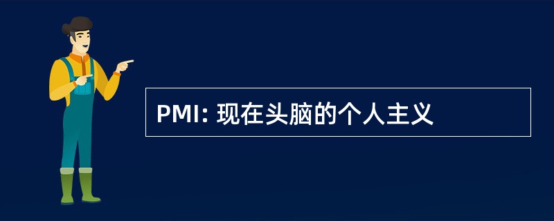 PMI: 现在头脑的个人主义