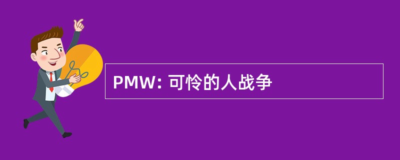 PMW: 可怜的人战争