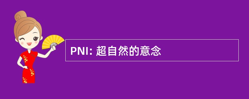 PNI: 超自然的意念