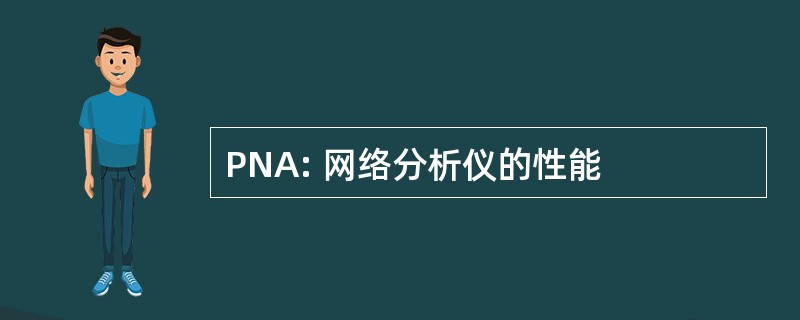 PNA: 网络分析仪的性能