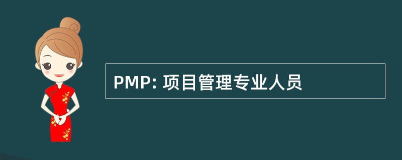 PMP: 项目管理专业人员