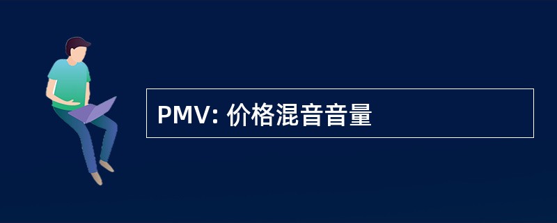 PMV: 价格混音音量