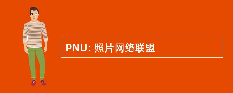 PNU: 照片网络联盟