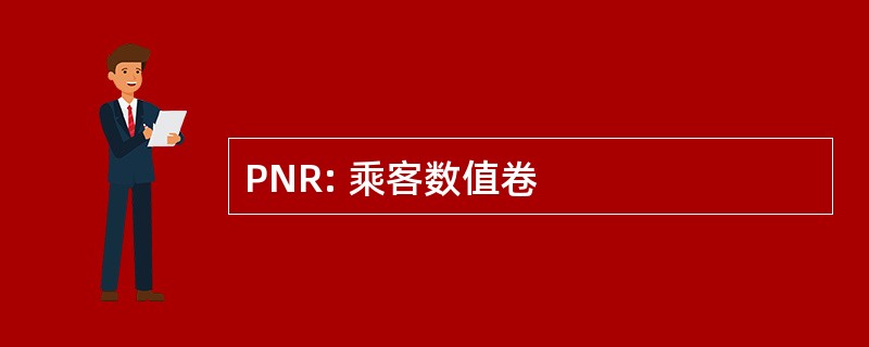 PNR: 乘客数值卷