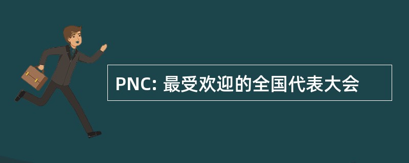 PNC: 最受欢迎的全国代表大会