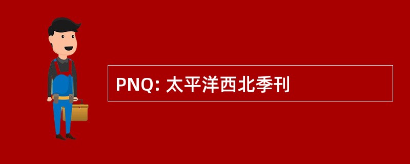 PNQ: 太平洋西北季刊