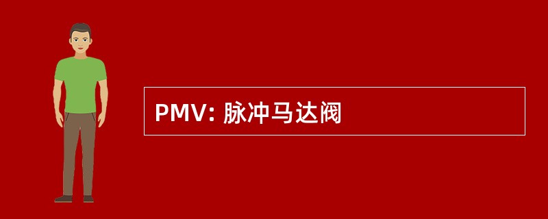 PMV: 脉冲马达阀